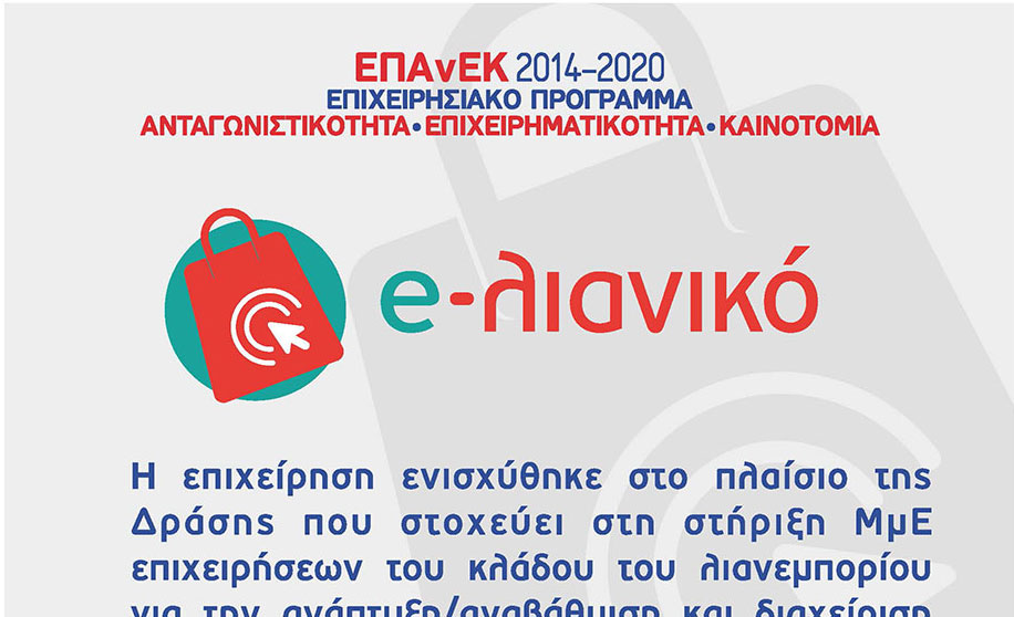 Ε-λιανικό ΕΠΑνΕΚ 2014-2020