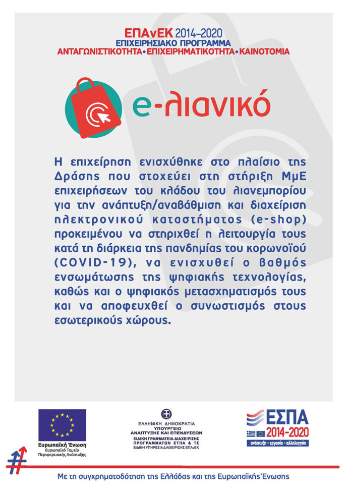 Ε-λιανικό ΕΠΑνΕΚ 2014-2020